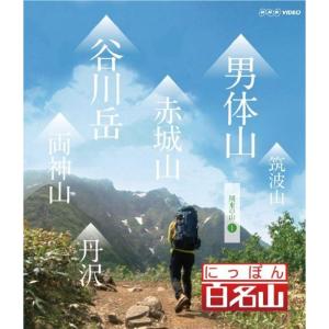 にっぽん百名山 関東周辺の山I Blu-ray - 最安値・価格比較 - Yahoo