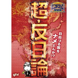 たかじんのそこまで言って委員会 超・反日論 2枚組 [DVD] khxv5rg たかじんのそこまで言って委員会 超反日論 2枚組 DVD - 最安値・価格