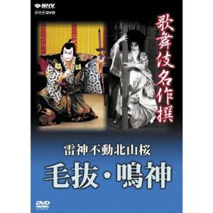 【中古】歌舞伎名作撰 雷神不動北山桜 毛抜・鳴神 [DVD] 歌舞伎名作撰 雷神不動北山桜 毛抜鳴神 DVD - 最安値・価格比較