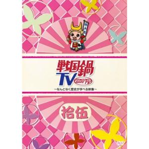 戦国鍋TV~なんとなく歴史が学べる映像~ 拾伍初回限定版 DVD - 最