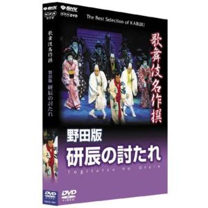 歌舞伎名作撰 野田版 研辰の討たれ DVD - 最安値・価格比較 - Yahoo