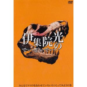 (未使用･未開封品)　伊集院光のでぃーぶいでぃー~みんなでチカラをあわせていろいろつくってみようの巻 [DVD] og8985z 伊集院光のでぃーぶいでぃー~みんなでチカラをあわせていろいろつくっ