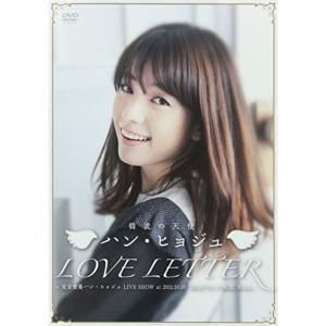 ハン・ヒョジュ LOVE LETTER DVD 韓流の天使ハンヒョジュ 「LOVE LETTER」 ? 完全密着ハンヒョジュLIVE
