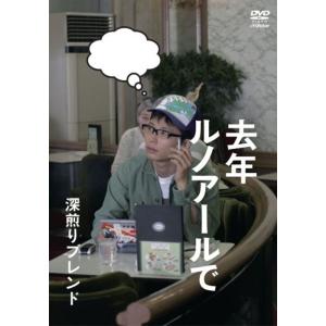 去年ルノアールで ~深煎りブレンド~ DVD - 最安値・価格比較