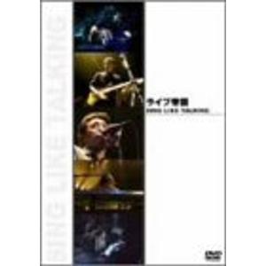 ライブ帝国 SING LIKE TALKING DVDの商品画像