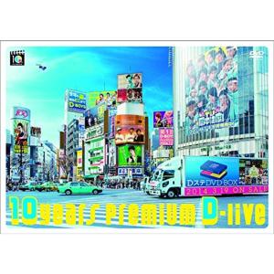 D-BOYS/10years プレミアムD-live〈初回限定盤・2枚組〉 10years プレミアムD-live DVD 初回限定盤 - 最安値・価格比較