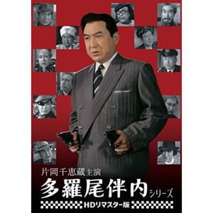 片岡千恵蔵主演 多羅尾伴内シリーズ <HDリマスター版> DVD - 最