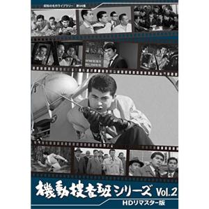 機動捜査班シリーズ Vol.2 <HDリマスター版> 昭和の名作ライブラリー 第94集 DVDの商品画像