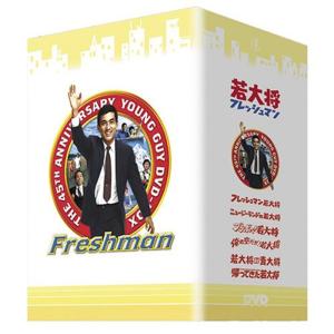 若大将フレッシュマン DVD-BOX - 最安値・価格比較 - Yahoo!ショッピング