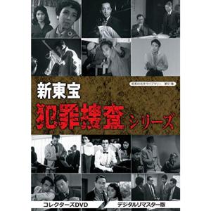 昭和の名作ライブラリー 第51集 新東宝 犯罪捜査シリーズ コレクターズDVD 昭和の名作ライブラリー 第51集 新東宝 犯罪捜査シリーズ コレクターズ