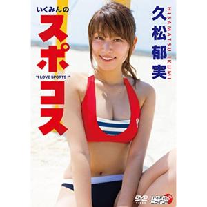 久松郁実/いくみんのスポコス “I LOVE SPORTS DVDの商品画像