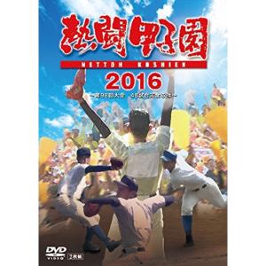 熱闘甲子園 2016 第98回大会 48試合完全収録 DVD ２枚組 熱闘甲子園2016 DVD 第98回大会 48試合完全収録 - 最安値・価格比較
