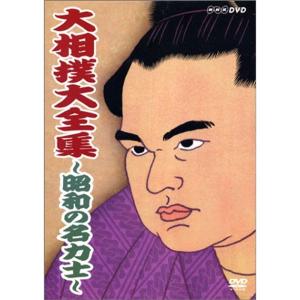大相撲大全集~昭和の名力士~ DVD - 最安値・価格比較 - Yahoo!ショッピング