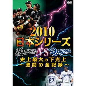 プロ野球2010日本シリーズ 史上最大の下克上～激闘の全記録～ 2010日本シリーズ 史上最大の下克上 ? 激闘の全記録? DVD - 最