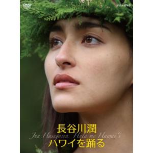 長谷川潤 ハワイを踊る〈2枚組〉 Amazon.co.jp: 長谷川潤 ハワイを踊る [DVD] : 長谷川潤, ナラニ