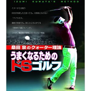 ゴルフ　DVD 桑田泉のクォーター理論　DVD 希少！！ 桑田 泉のクォーター理論/うまくなるためのドSゴルフBlu-ray (2枚組