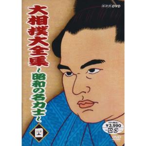 大相撲大全集~昭和の名力士~ 四 DVDの商品画像