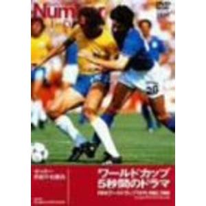 ワールドカップ 5秒間のドラマ FIFAワールドカップ197419821986 DVDの商品画像