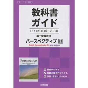 教科書ガイド 第一パースペクティブIニューエディション 高校生用 教科書ガイド 第一学習社版 パースペクティブIニュー