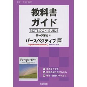 高校生用 教科書ガイド 第一学習社版 パースペクティブIニューエディションの商品画像