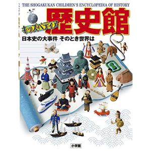 キッズペディア 歴史館: 日本史の大事件 そのとき世界はの商品画像