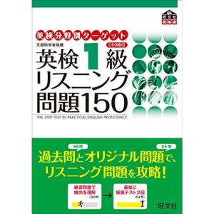 英検1級リスニング問題150 (英検分野別ターゲット)の商品画像