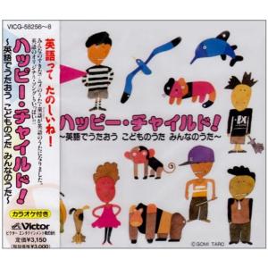 【中古】「未使用品」［CD］ハッピー・チャイルド!英語でうたおう ハッピーチャイルド英語でうたおう - 最安値・価格比較 - Yahoo