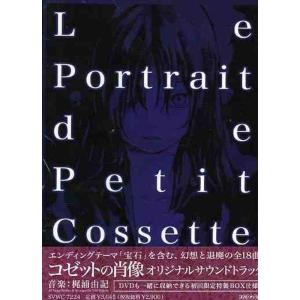 【中古】「非常に良い」［CD］コゼットの肖像 オリジナルサウンドトラック コゼットの肖像 オリジナルサウンドトラック - 最安値・価格比較