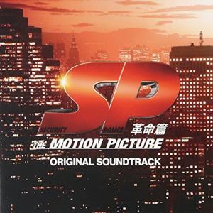 『SP 革命篇』 オリジナルサウンドトラックの商品画像