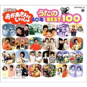おかあさんといっしょ40年　うたのベスト100 NHKおかあさんといっしょ 40年 うたのBest100 - 最安値・価格比較