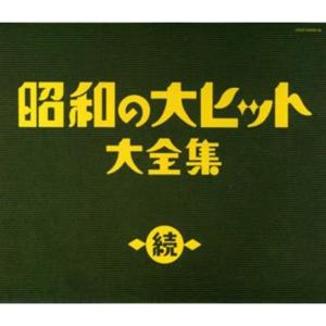 【中古】［CD］続 昭和の大ヒット大全集 続 昭和の大ヒット大全集 - 最安値・価格比較 - Yahoo!ショッピング