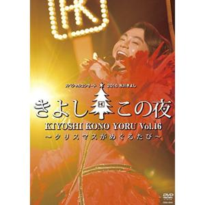 氷川きよしスペシャルコンサート2016 きよしこの夜 Vol.16 ~クリスマス