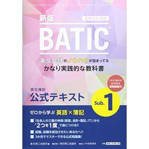 国際会計検定BATIC Subject1公式テキスト 〈新版〉 : 英文簿記の商品画像