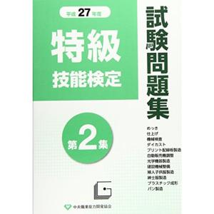 特級技能検定試験問題集 〈平成27年度 第2集〉の商品画像