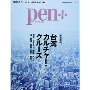 Pen+ (ペンプラス) 台湾カルチャークルーズ (メディアハウスムック)の商品画像