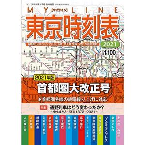 MYLINE 東京時刻表 2021首都圏大改正号雑誌コンパス時刻表臨時増刊