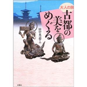 古都の美をめぐる?大人の旅