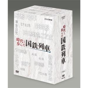 時代と歩んだ国鉄列車 DVD-BOX 全5枚セットNHKスクエア限定商品の商品画像