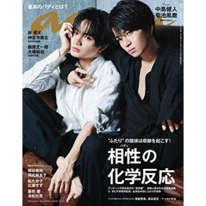 anan(アンアン) 2019/09/04号 No.2165 相性の化学反応中島健人＆菊池風磨