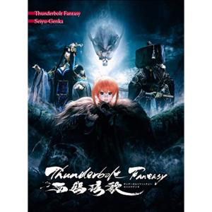 Thunderbolt Fantasy 西幽? 歌 (完全生産限定版) Blu-rayの商品画像