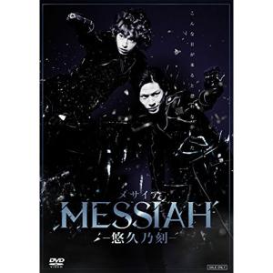 舞台「メサイア―悠久乃刻―」 [DVD] 舞台 「メサイア? 悠久乃刻?」 DVD - 最安値・価格比較 - Yahoo