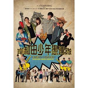 劇団TEAM-ODAC第26回本公演『岸和田少年愚連隊~あの頃のハートは今もある~ (中古品) 劇団TEAM-ODAC第26回本公演 『岸和田少年愚連隊~あの頃のハートは今も