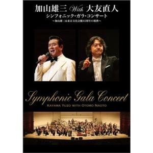 加山雄三with大友直人 シンフォニック・ガラ・コンサート ~加山雄三&amp;東京文化会館45周年の祝典~ [DVD] 加山雄三with大友直人 シンフォニック・ガラ・コンサート DVD