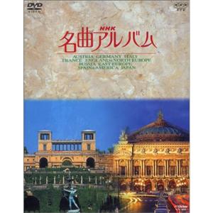 NHK名曲アルバム 国別編 全10巻BOXセット DVDの商品画像