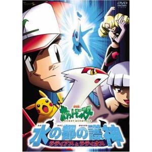 劇場版ポケットモンスター 水の都の護神 ラティアスとラティオス DVD
