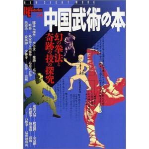 中国武術の本 幻の拳法と奇跡の技の探究 (New sight mook) - 最