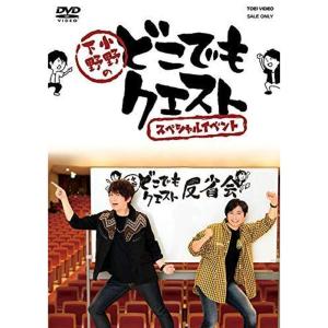 小野下野のどこでもクエスト スペシャルイベント DVD - 最安値・価格
