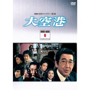 大空港 DVD-BOX PART6 デジタルリマスター版昭和の名作ライブラリー 第5集の商品画像