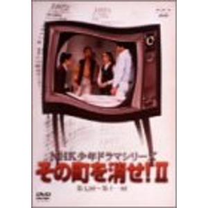 NHK少年ドラマシリーズ その町を消せII DVDの商品画像