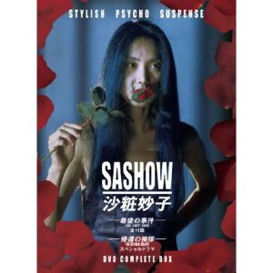 沙粧妙子 最後の事件 + 帰還の挨拶　DVDコンプリートBOX 沙粧妙子 最後の事件+帰還の挨拶(SPドラマ)DVDコンプリートBOX